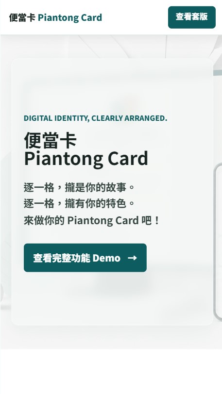 Piantong Card | 便當卡